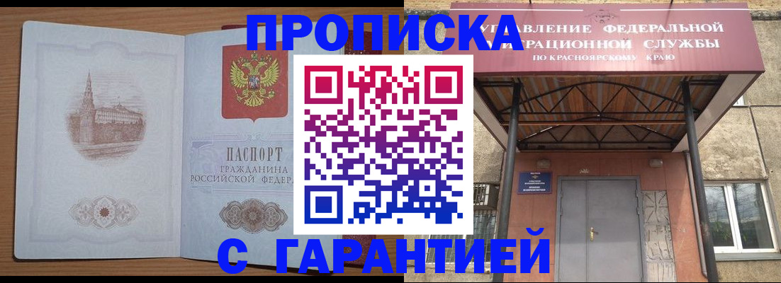 временная регистрация недорого в Красноярском крае